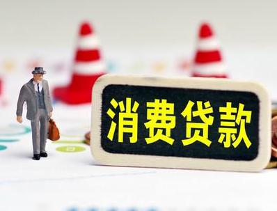 科尔沁左翼后旗哪些属于个人消费贷款？