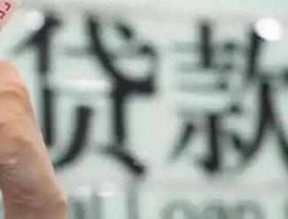 科尔沁左翼后旗贷款到期怎么续贷？