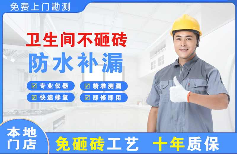 科尔沁左翼后旗卫生间不砸砖修补漏水